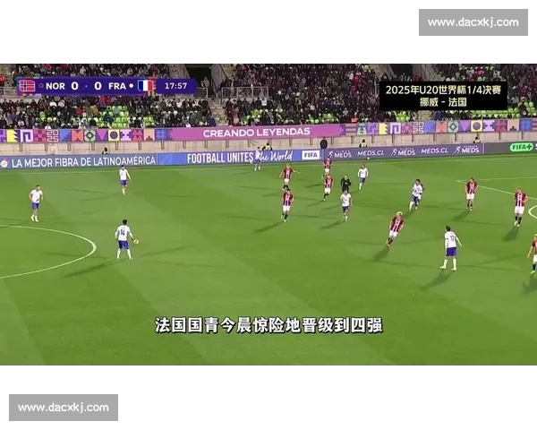 法国 U20 第 3 次闯半决赛：12 年再冲冠，逆袭之路藏锋芒